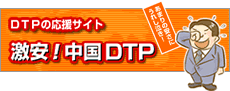 DTPの応援サイト激安！中国DTP