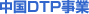DTP