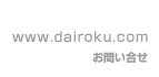www.dairoku.com